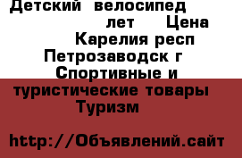 Детский  велосипед   «Sport Club»  (3-7 лет). › Цена ­ 2 000 - Карелия респ., Петрозаводск г. Спортивные и туристические товары » Туризм   